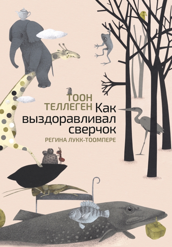 Теллеген Т. Как выздоравливал сверчок | (Поляндрия, тверд.)