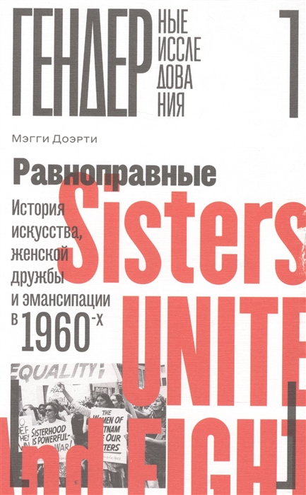 Доэрти М. Равноправные: История искусства, женской дружбы и эмансипации в 1960-х | (НЛО, тверд.)