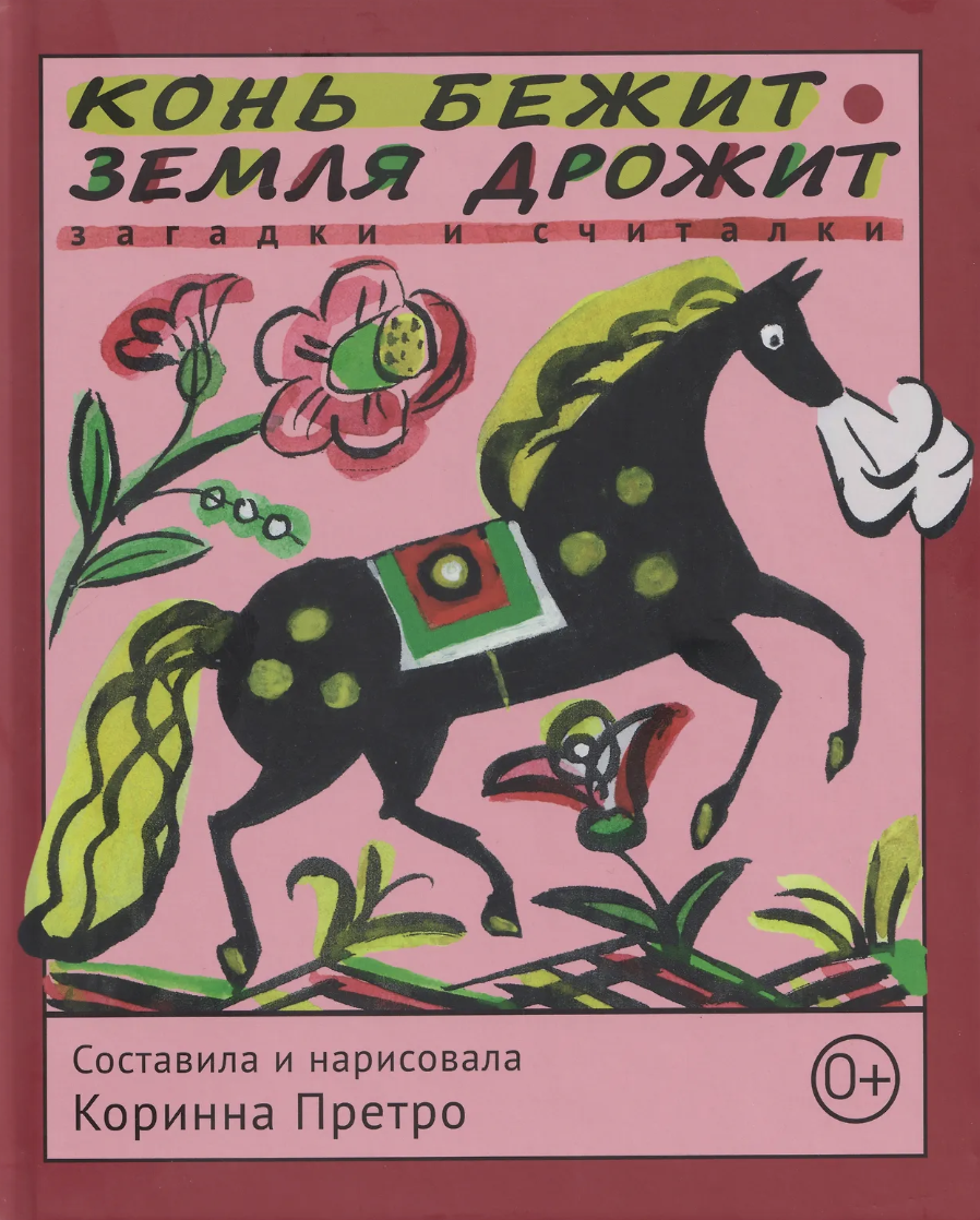 Конь бежит - Конь бежит - земля дрожит | (ДетскоеВремя, тверд.)