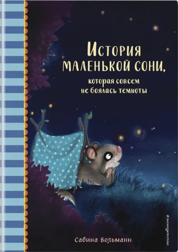 Больманн С. История маленькой сони, которая совсем не боялась темноты | (Эксмо, тверд.)