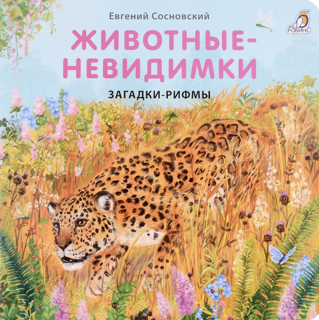 Сосновский Е. Книжки - картонки. Загадки - рифмы. Животные - невидимки | (Робинс, тверд.)