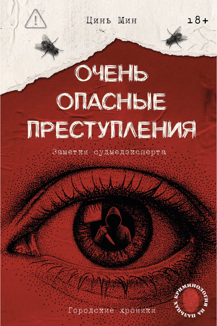 Цинь Мин. Очень опасные преступления. Заметки судмедэксперта: городские хроники | (АСТ, тверд.) ЗапрВещ