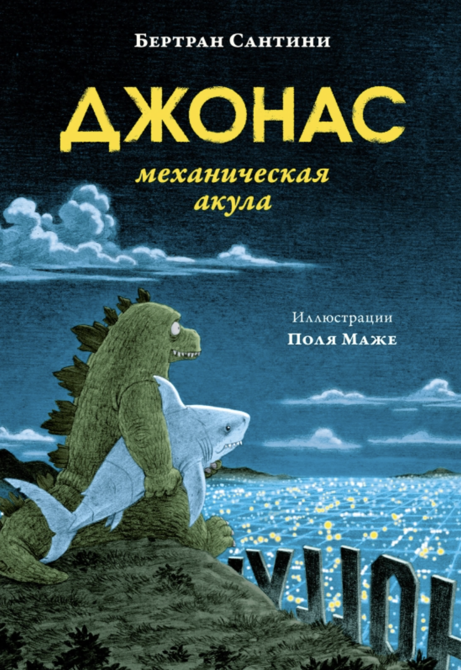 Сантини Б. Джонас, механическая акула | (Поляндрия, тверд.)