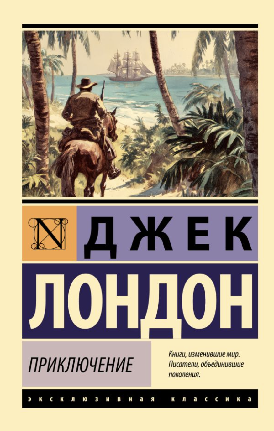 Лондон Дж. Приключение | (АСТ, ЭксКласс., мягк.)