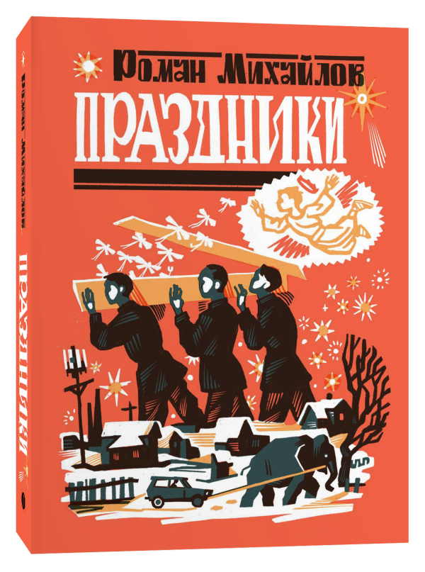 Михайлов Р. Праздники | (Индивидуум, мягк.)