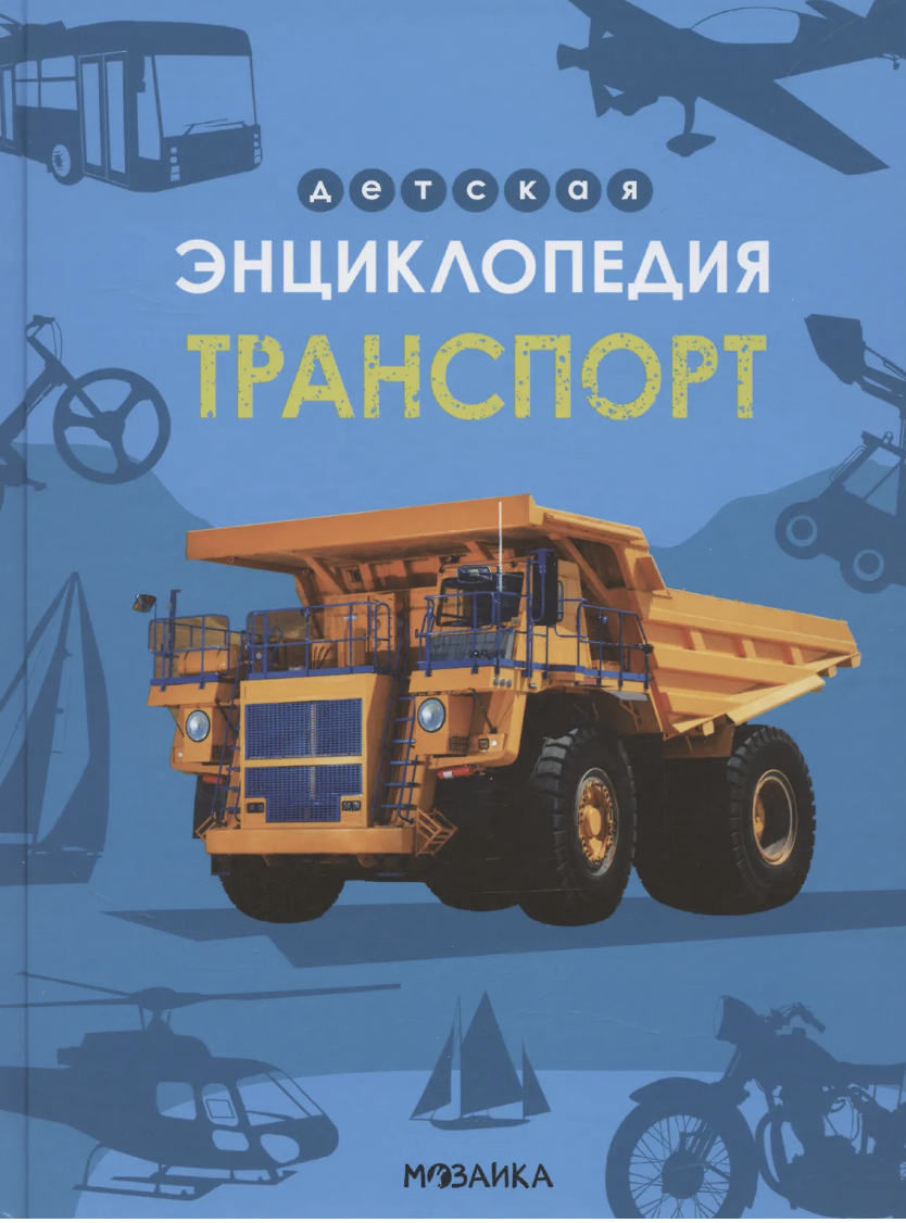 Детская энциклопедия. Транспорт | (Мозаика, тверд.)