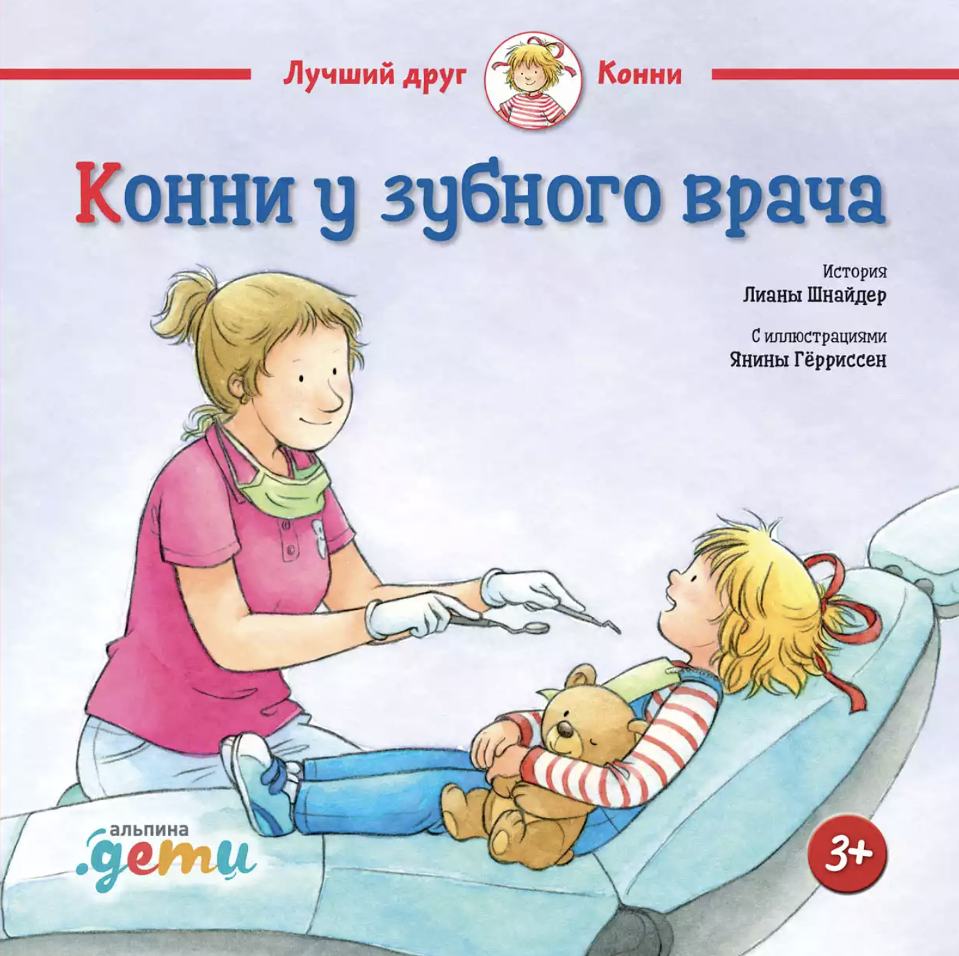 Шнайдер Л. Конни у зубного врача | (Альпина, мягк.)