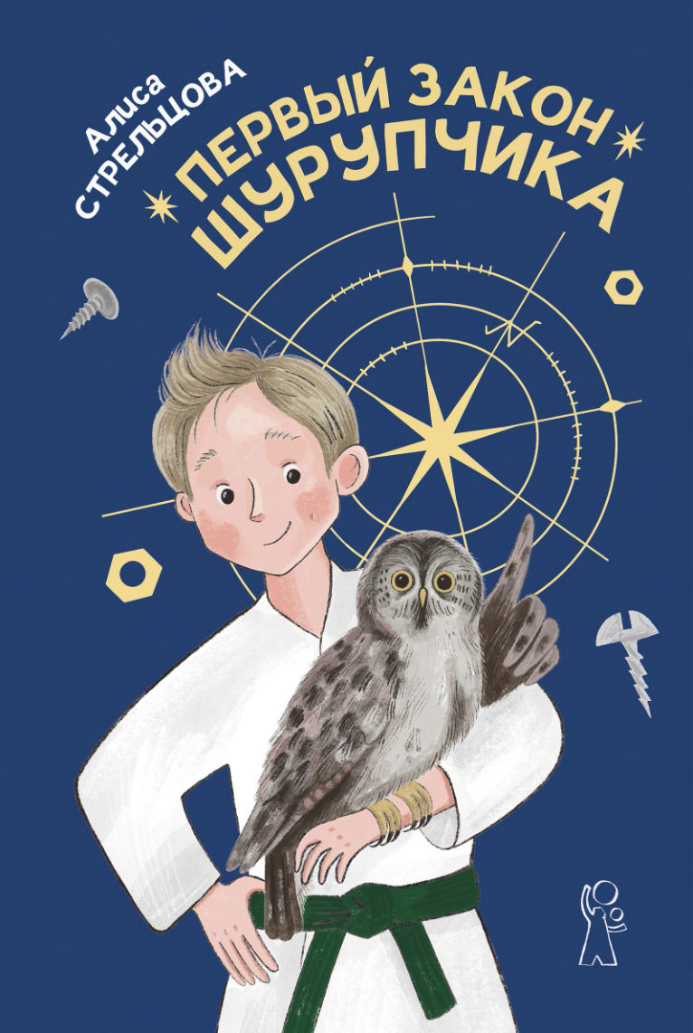 _Стрельцова А. Первый закон Шурупчика | (КомпасГид, тверд.)