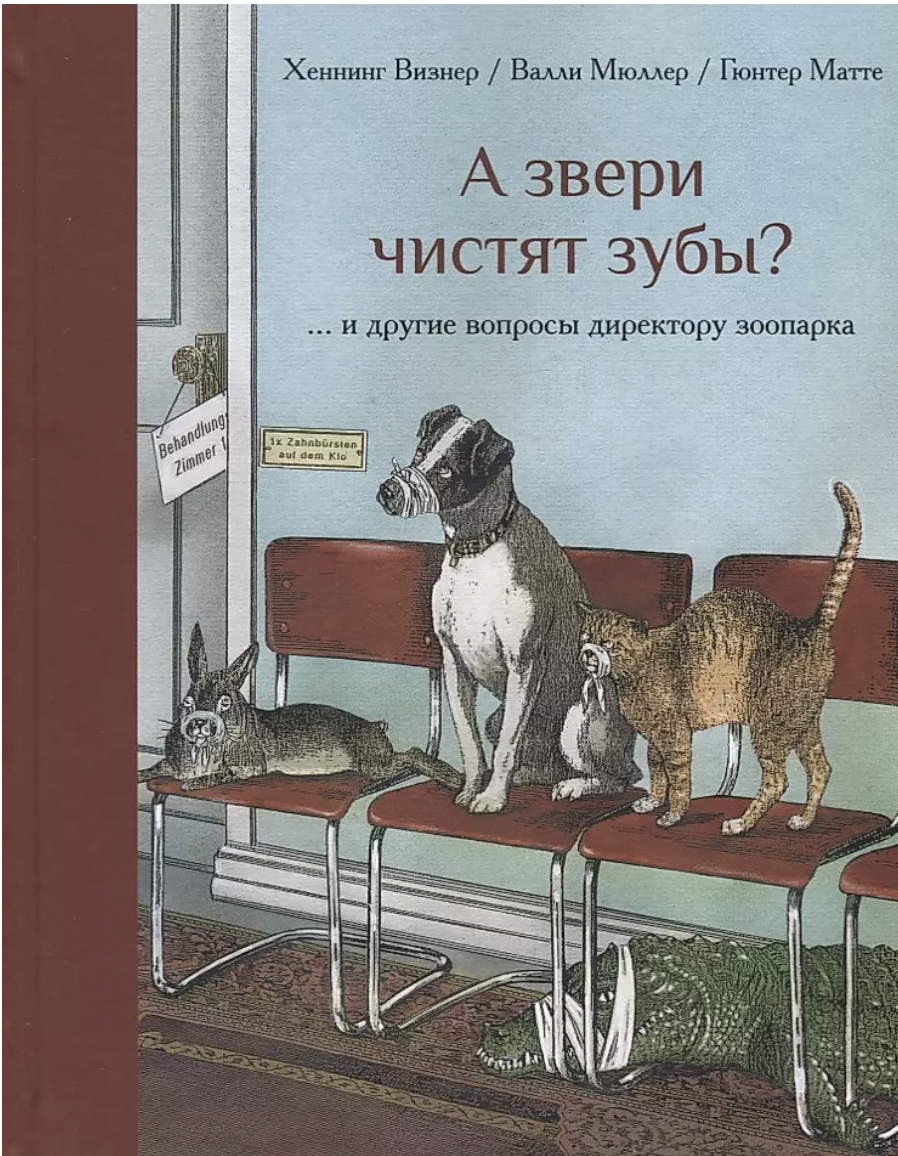 Визнер Х., Мюллер В., Матте Г. А звери чистят зубы?... и другие вопросы директору зоопарка | (Редкая птица, тверд.)