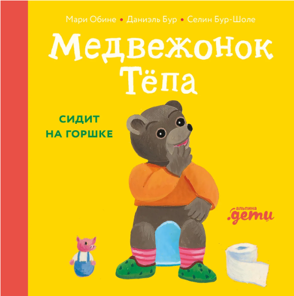 Обине М., Бур Д. Медвежонок Тёпа сидит на горшке | (Альпина, тверд.)