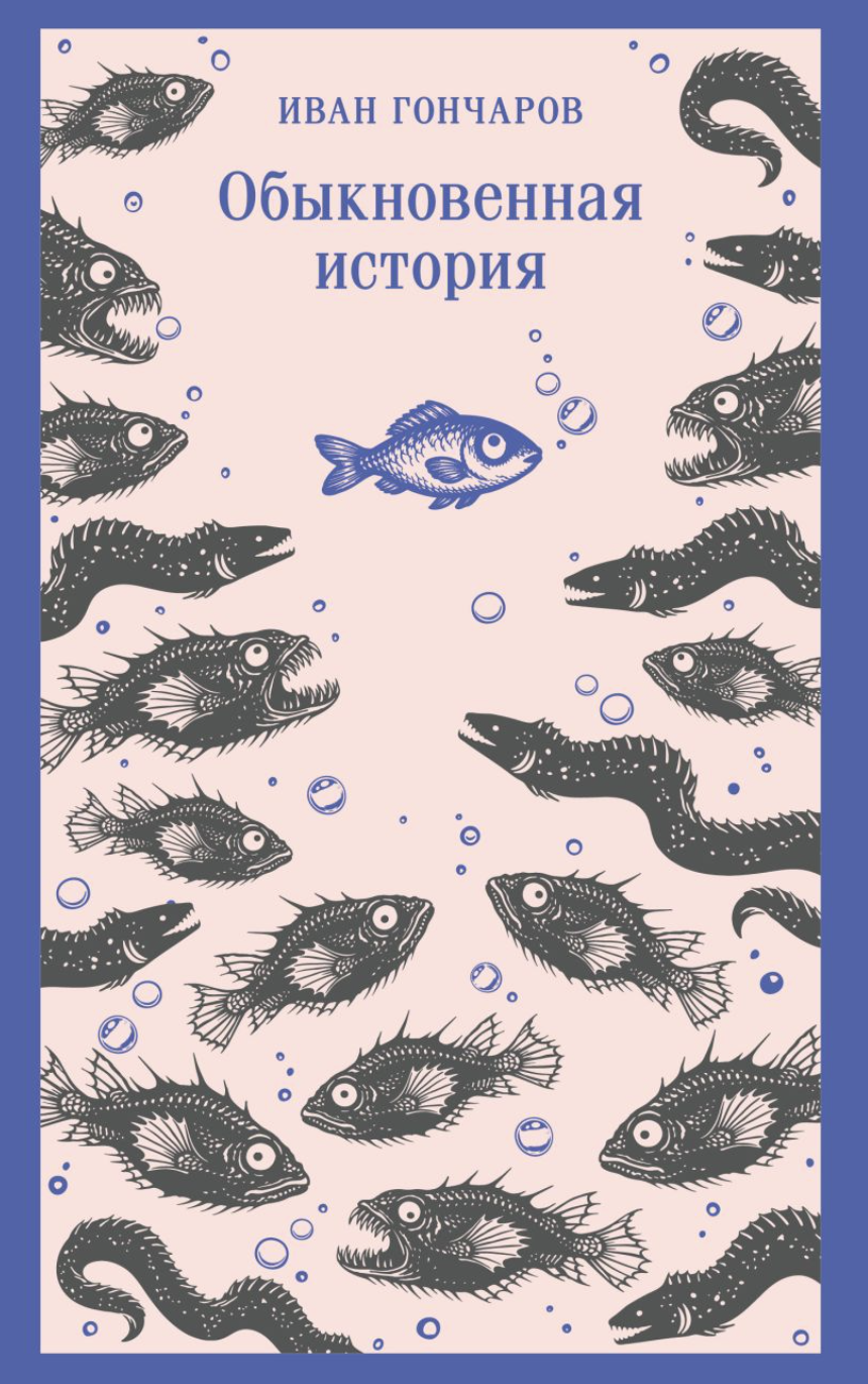 Гончаров И. Обыкновенная история | (ЭКСМО, Магистраль, клап.)