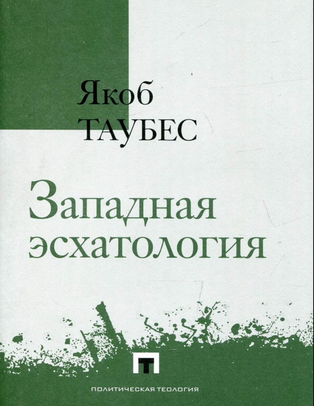 Таубес Я. Западная эсхатология | (ВладимирДаль, тверд.)