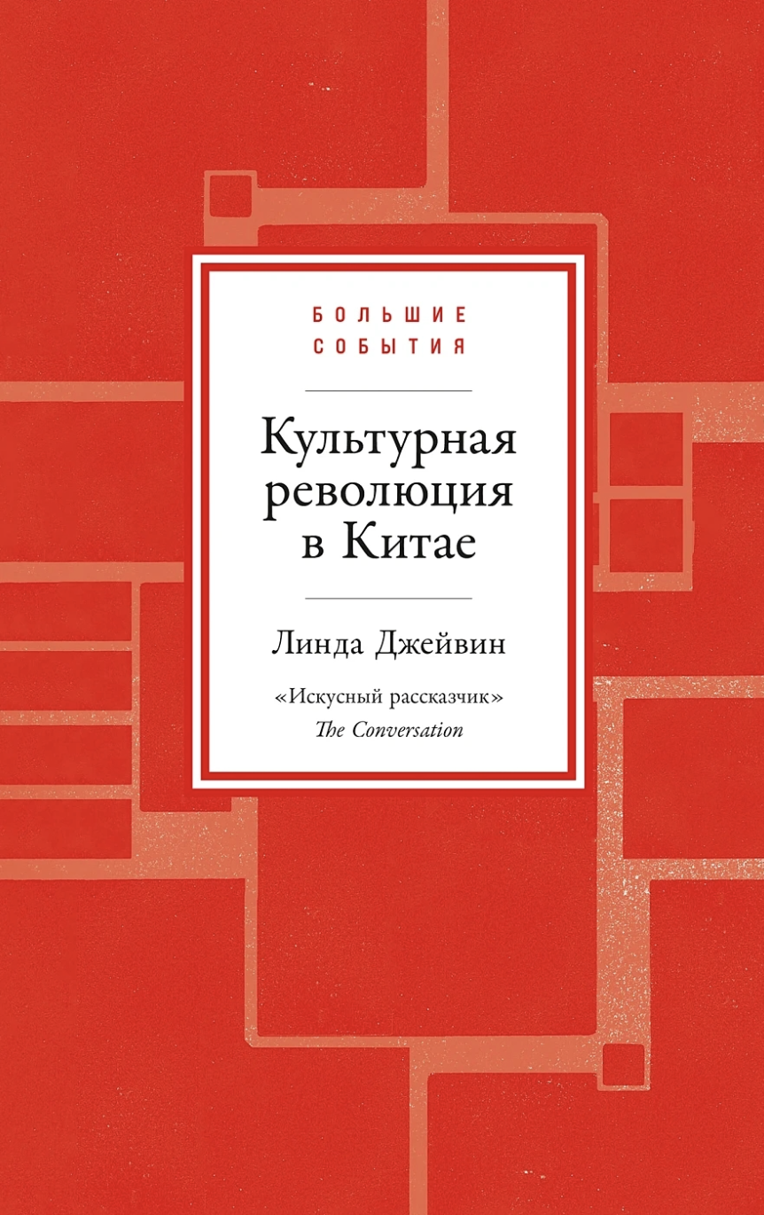 Джейвин Л. Культурная революция в Китае | (Альпина, тверд.)
