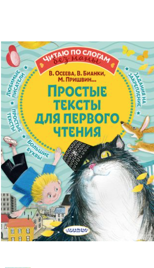 Осеева В., Бианки В., Пришвин М. Простые тексты для первого чтения | (Малыш, мягк)