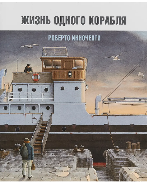 Инноченти Р. Жизнь одного корабля | (Пешком в историю, тверд)