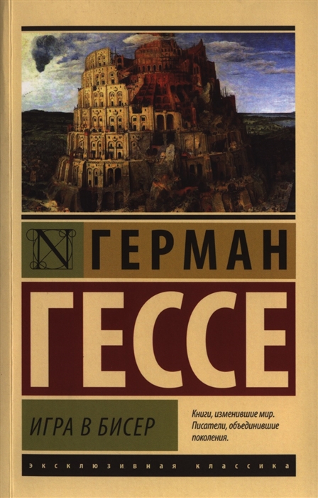Гессе Г. Игра в бисер |(Аст, ЭксКласс, мягк.)