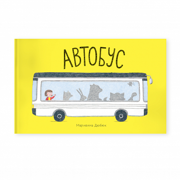 Дюбюк М. Автобус | (Лес рук, тверд.)