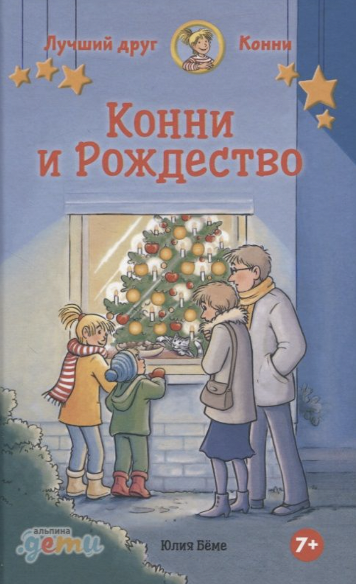 Бёме Ю. Конни и Рождество | (Альпина, тверд.)