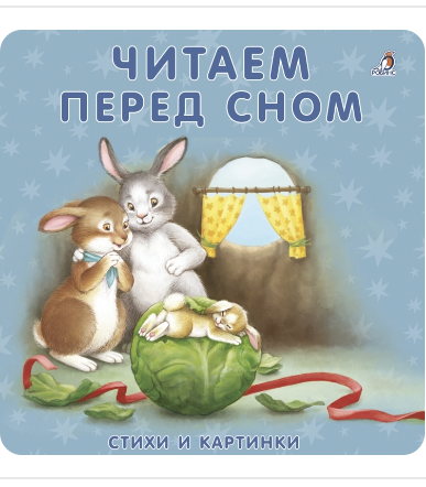 Сосновий Е. Читаем перед сном картон | (Робинс, тверд.)