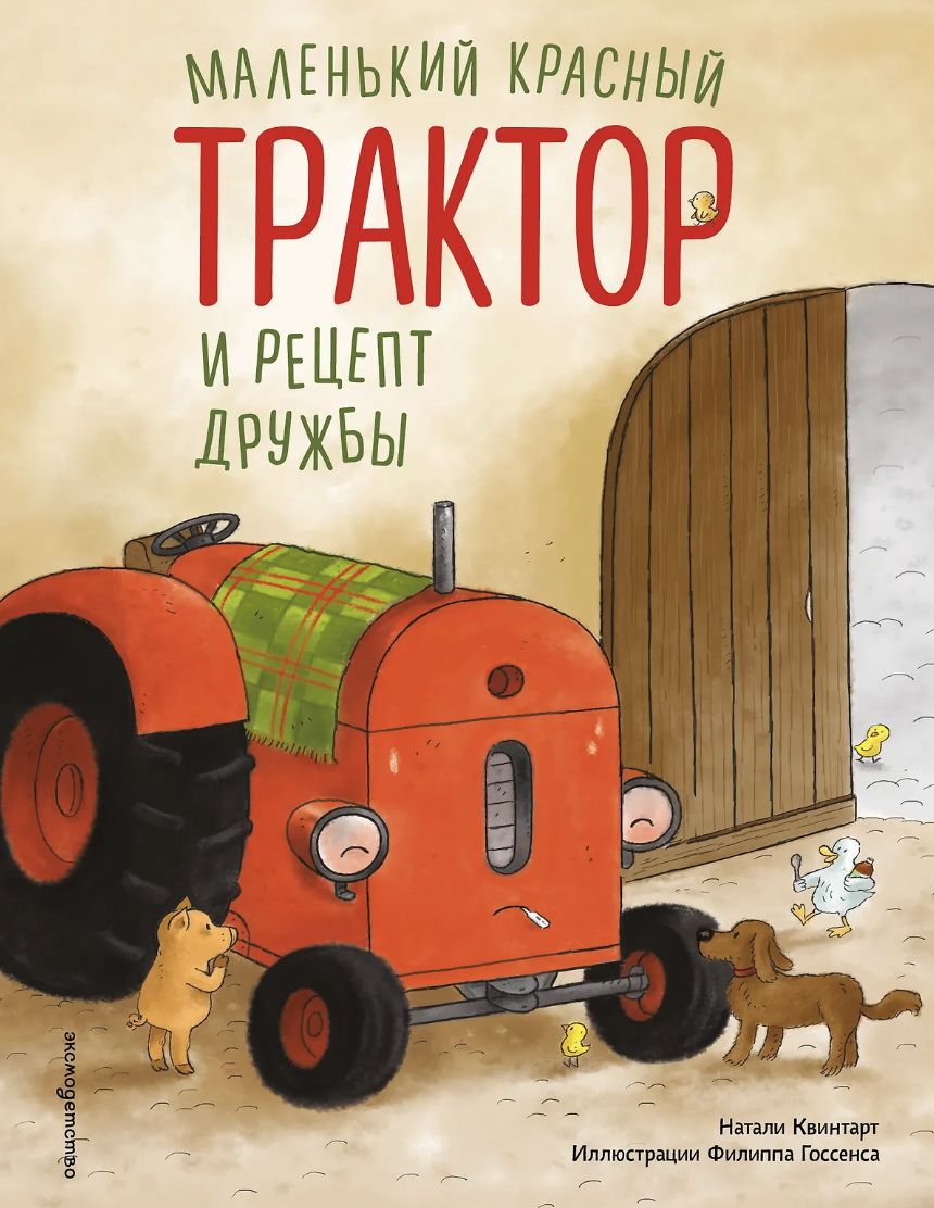 Квинтарт Н. Маленький красный Трактор и рецепт дружбы (ил. Ф. Госсенса) | (ЭКСМО, тверд.)