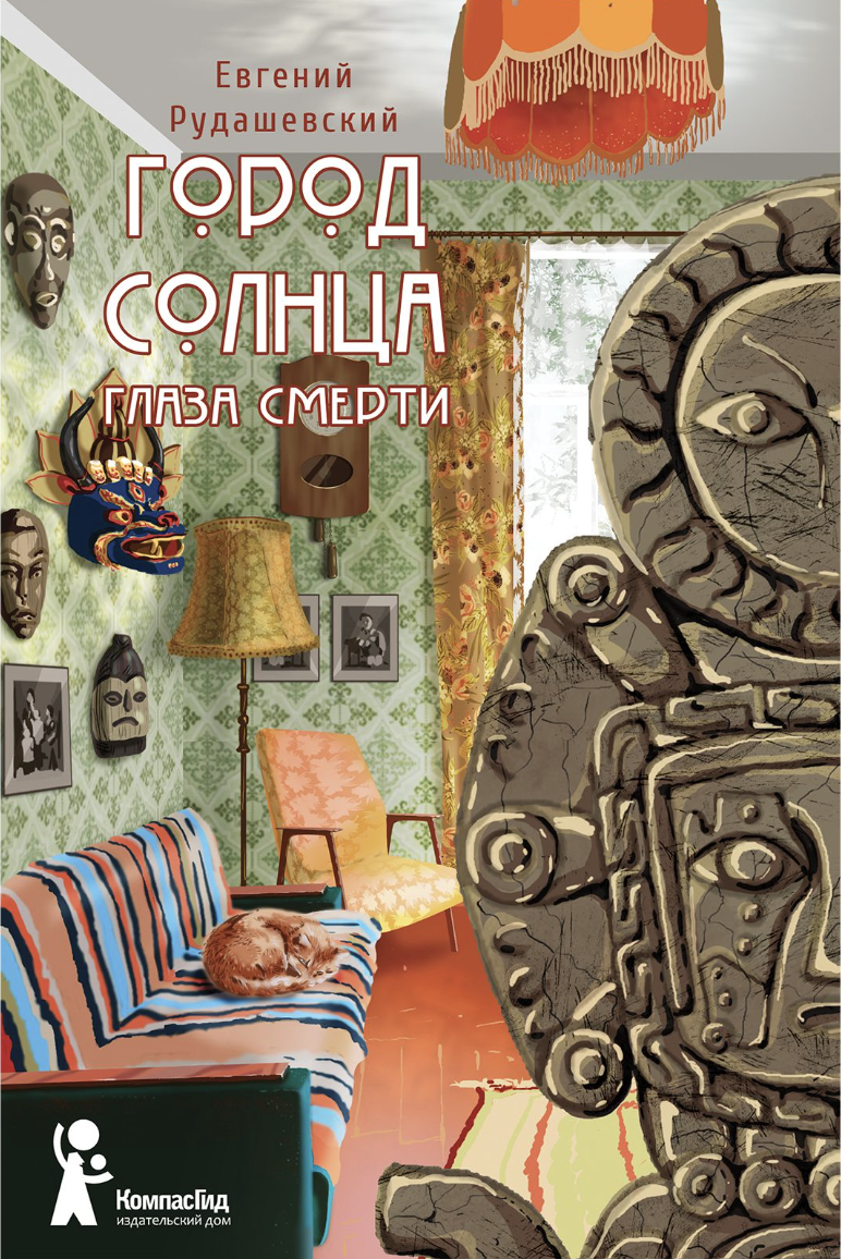 Рудашевский Е. Город Солнца. Книга 1. Глаза смерти | (КомпасГид, тверд.)