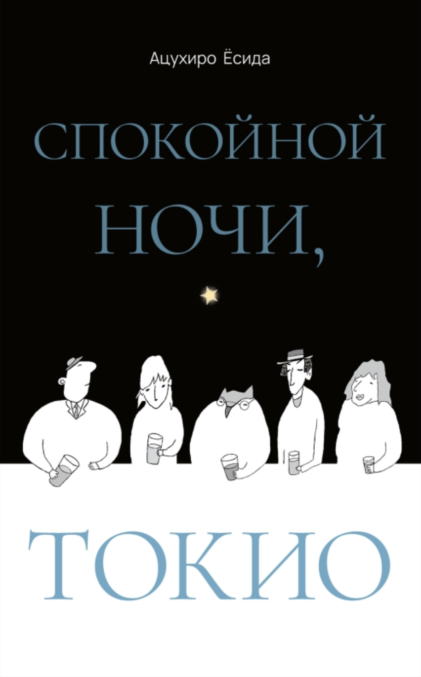Ацухиро Ёсида. Спокойной ночи, Токио | (Поляндрия, тверд.)