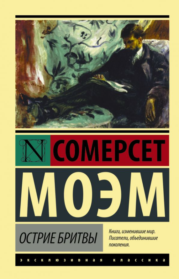 Моэм С. Острие бритвы | (АСТ, ЭксКласс., мягк.)