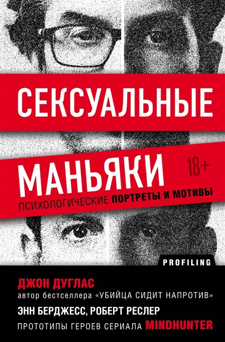 Дуглас Дж. Сексуальные маньяки. Психологические портреты и мотивы | (ЭКСМО/Бомбора, тверд.)