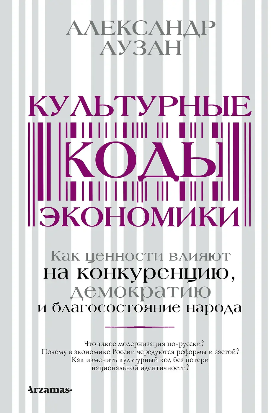 Аузан А. Культурные коды экономики | (АСТ, тверд.)