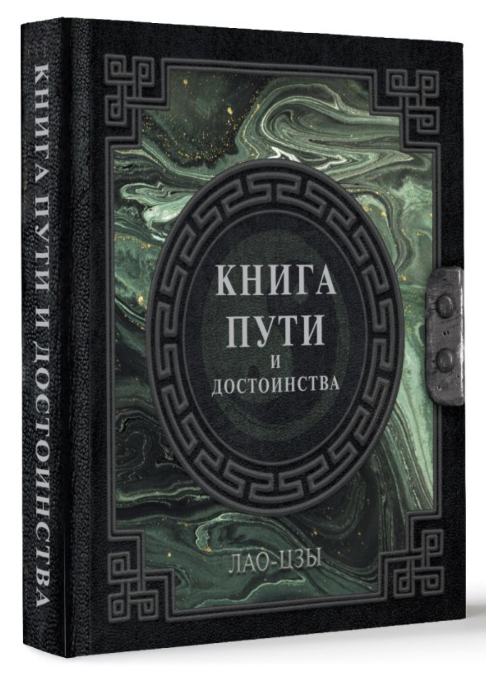 Лао-Цзы. Книга пути и достоинства | (АСТ, НаслМудр., тверд.)