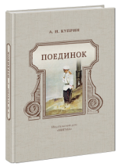 Куприн А.И. Поединок | (Нигма, тверд)