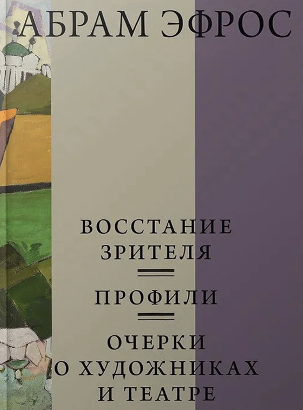 Эфрос А. Восстание зрителя. Профили. Очерки о художниках и театре | (КучковоПолеМузеон, тверд.)