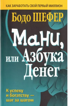 Шефер Б. Мани, или Азбука денег | (Попурри, тверд.)