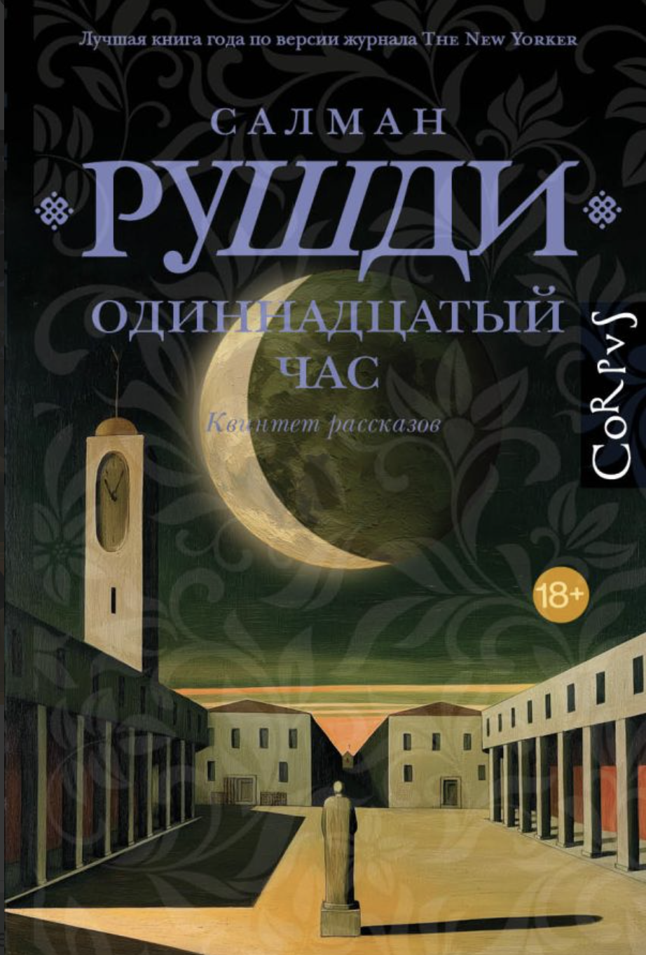 Рушди С. Одиннадцатый час | (АСТ, Corpus, тверд.)