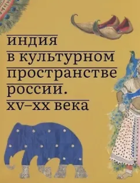 Индия в культурном пространстве России. XV-XX века | (КучковоПолеМузеон, мягк.)