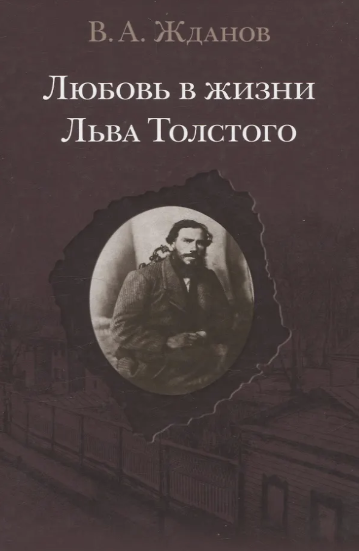 Жданов В. Любовь в жизни Льва Толстого | (КучковоПолеМузеон, тверд.)