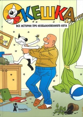 Снегирева Н., Снегирев А. Кешка. Все истории про необыкновенного кота | (КомпасГид, тверд.)