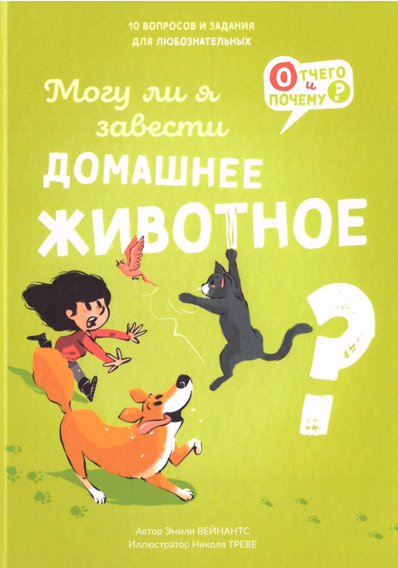 Вейнантс Э. Могу ли я завести домашнее животное? | (Ламинария, тверд.)
