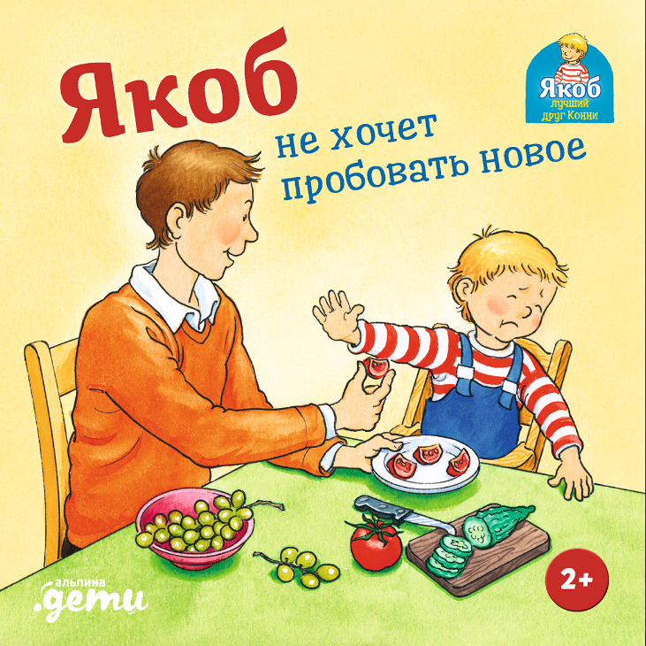 Гримм С. Якоб не хочет пробовать новое | (Альпина, тверд.)