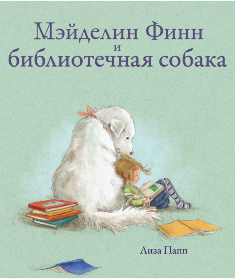 Папп Л. Мэйделин Финн и библиотечная собака | (Поляндрия, тверд)