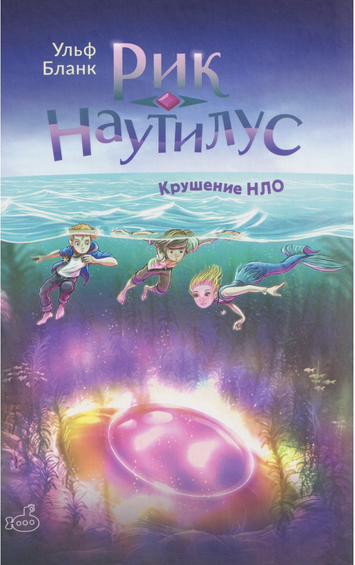 Бланк У. Рик Наутилус. Крушение НЛО | (Ламинария, тверд.)
