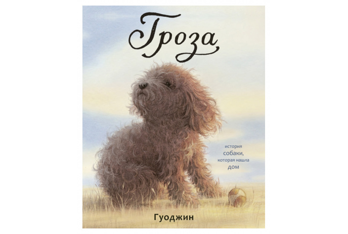 Гуоджин. Гроза. История собаки | (Поляндрия, тверд.)