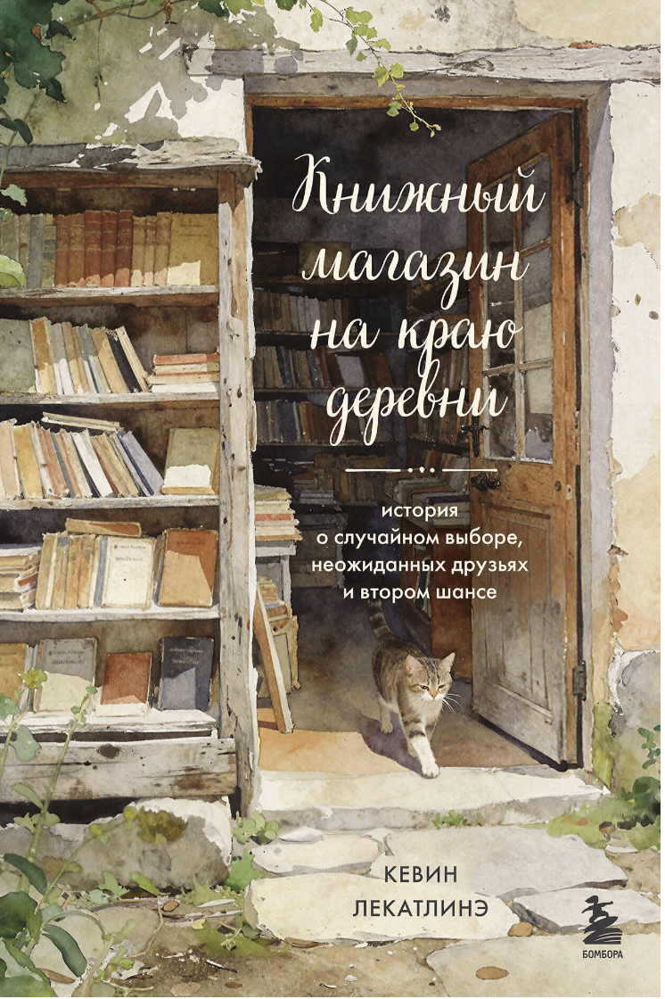 Лекатлинэ К. Книжный магазин на краю деревни | (ЭКСМО, тверд.)