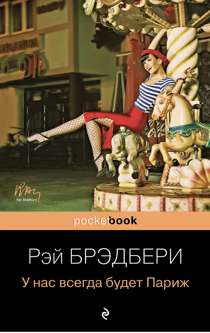 Брэдери Р. У нас всегда будет Париж | (ЭКСМО, Покетбук, мягк.)