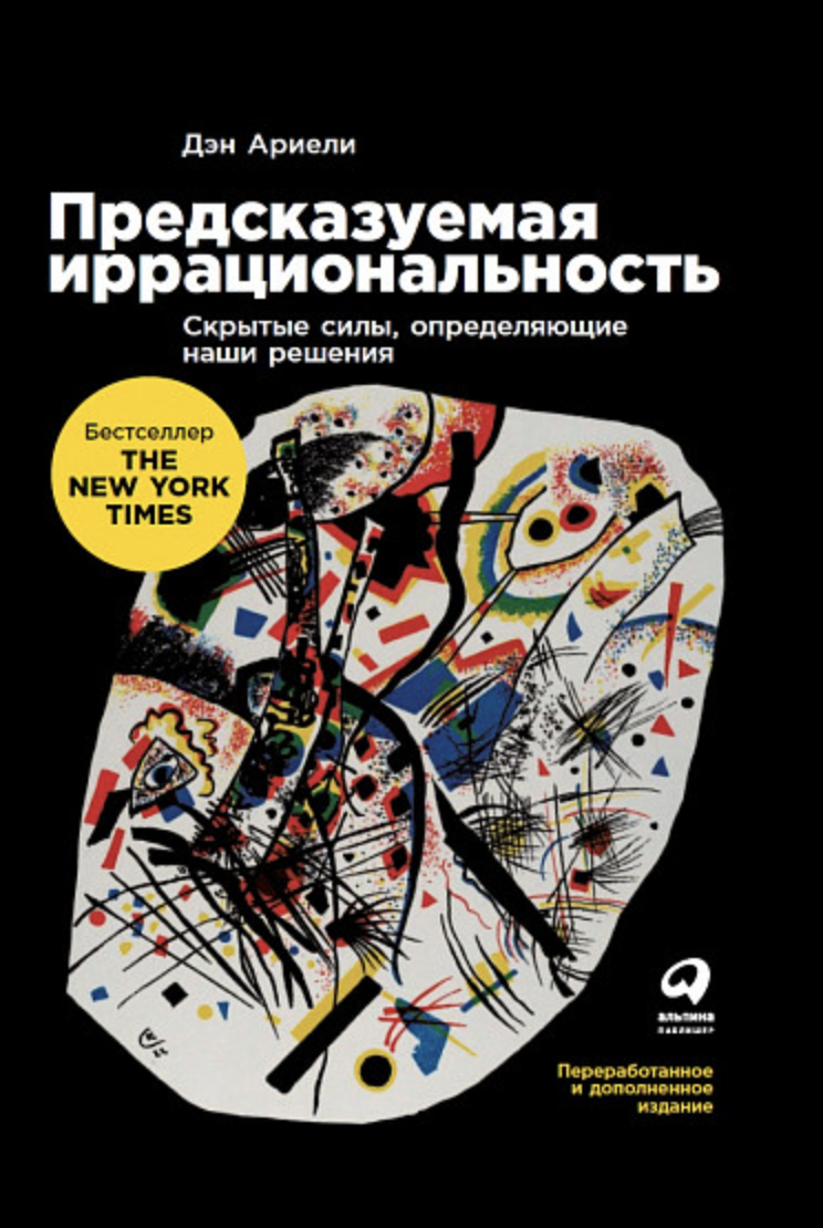 Ариели Д. Предсказуемая иррациональность: Скрытые силы, определяющие наши решения | (Альпина, тверд.)