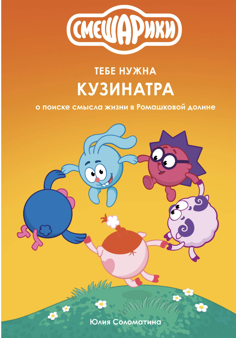 Соломатина Ю. Смешарики: тебе нужна Кузинатра (о поиске смысла жизни в Ромашковой долине) | (ЭКСМО, тверд.)
