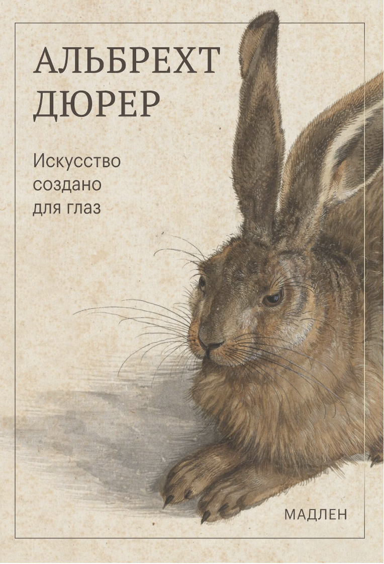 Альбрехт Дюрер. Искусство создано для глаз | (ЭКСМО, Мадлен, мягк.)