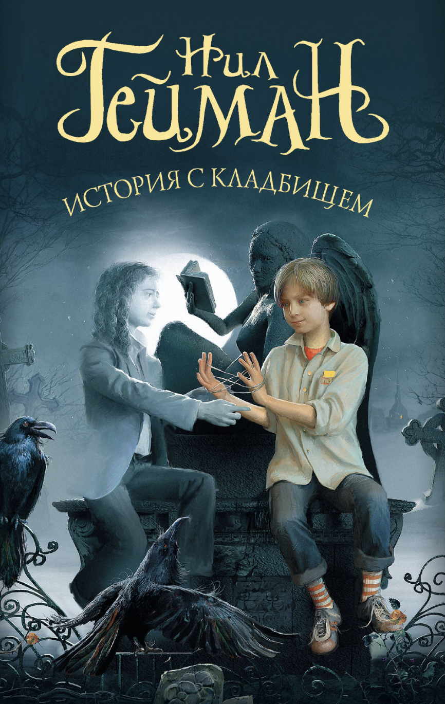 Гейман Н. История с кладбищем | (АСТ, ММР., мягк.)