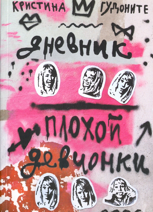 Гудоните К. Дневник плохой девчонки | (Самокат, мягк.)