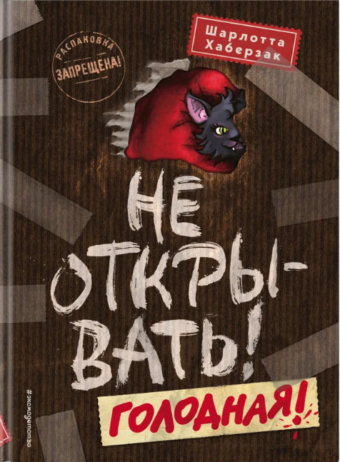 Хаберзак Ш. Не открывать! Голодная! | (Эксмо, тверд.)